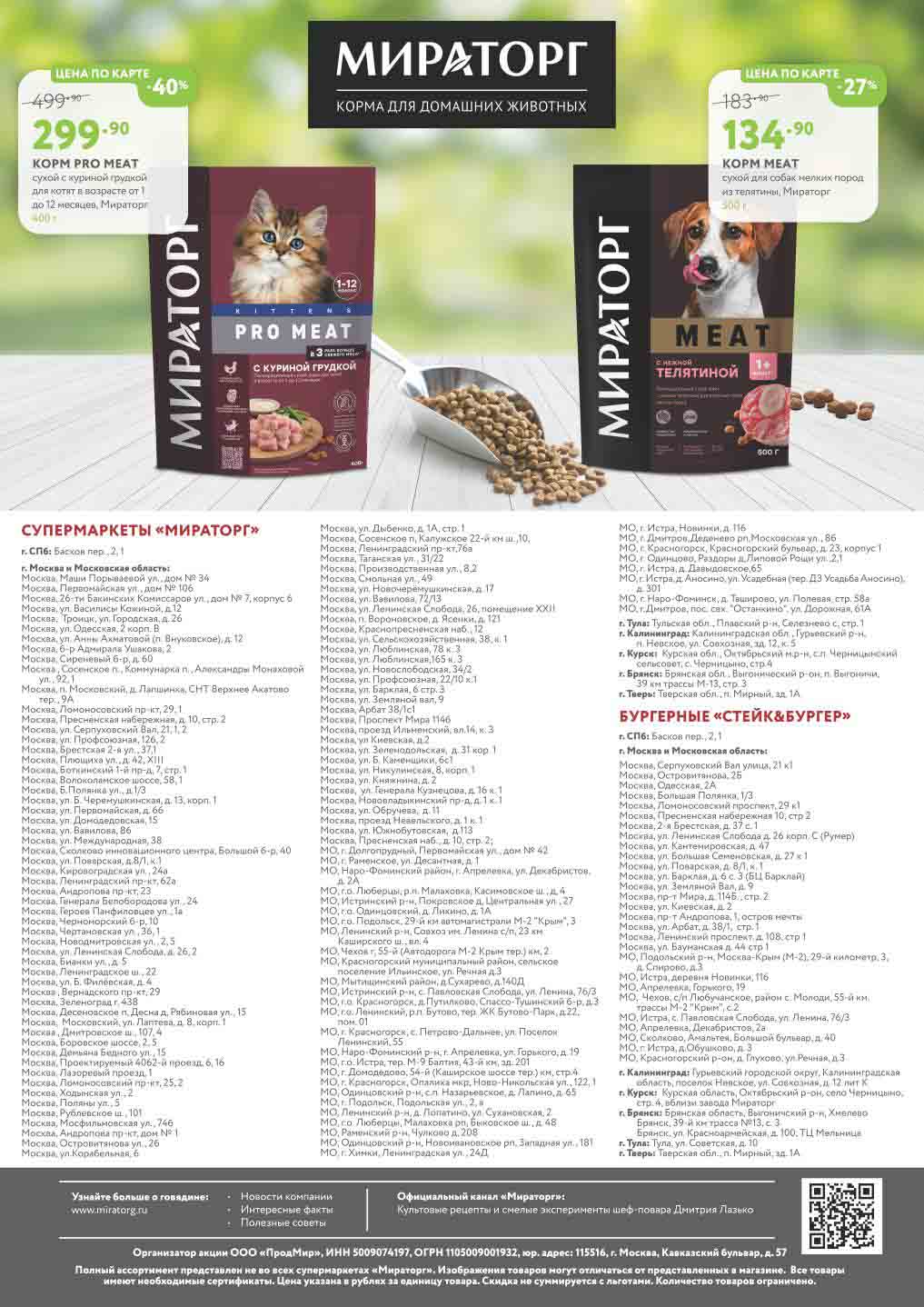 корм promeat от 134 руб.,